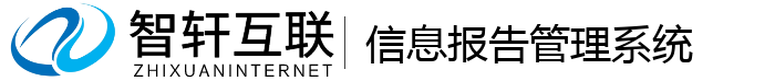 信息报告管理系统